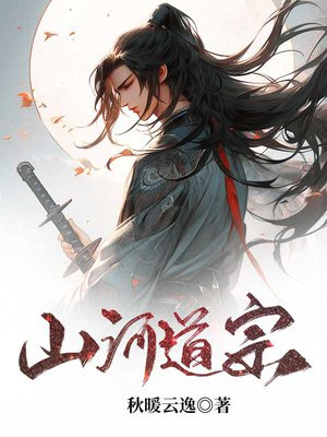 君道山河价格