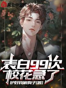 神豪:表白99次,校花急了