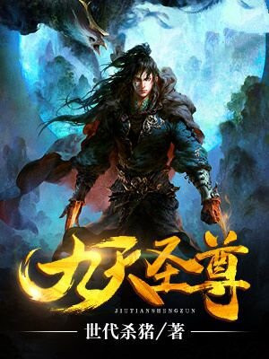 九天圣尊TXT下载