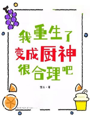 重生我是厨师的小说