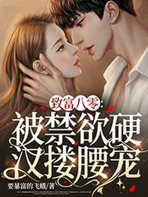 致富八零：被禁欲硬汉搂腰宠