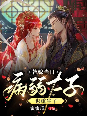 嫁给病弱太子后她替身了