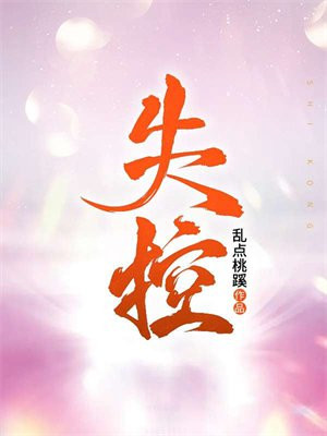 失控歌曲