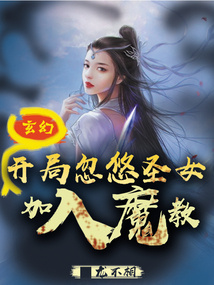 玄幻:开局忽悠圣女加入魔教!下载