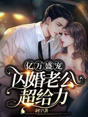 千亿盛宠闪婚老公超能