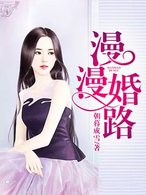漫漫婚路 朝暮成雪