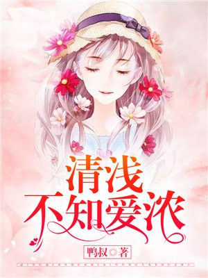 情浅人不知剧情