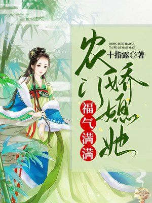 农门娇妇很甜人