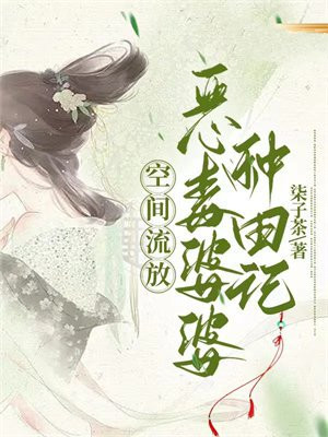 逃荒种田恶毒婆婆