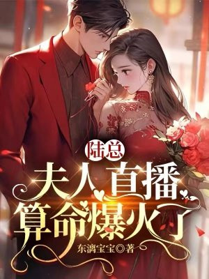 夫人直播算命攒功德