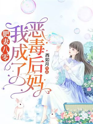 肥妻八零我成了恶毒后妈小说