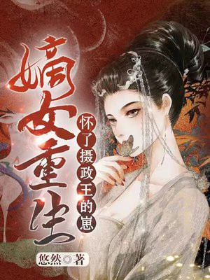 朕怀了摄政王的崽崽重生
