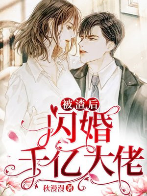 被渣后,闪婚千亿大佬小说名