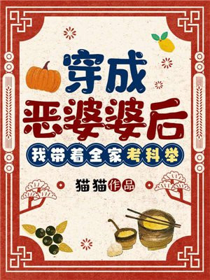 穿成恶婆婆后,我带着全家考科举txt