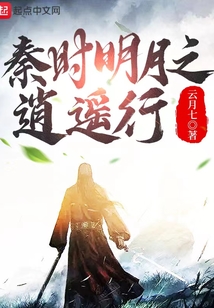 秦时明月之逍遥行笔趣阁