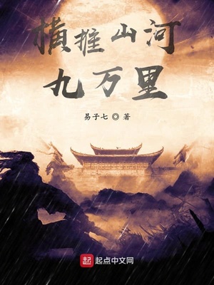 横推山河九万里TXT