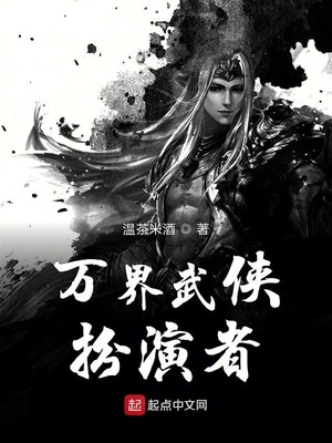 万界武侠扮演者TXT