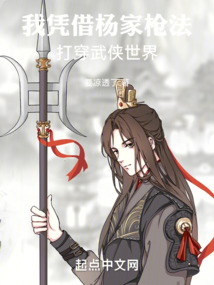 我凭借杨家枪法打穿武侠世界免费