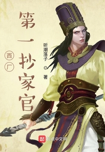 我在西厂当差的日子 结局