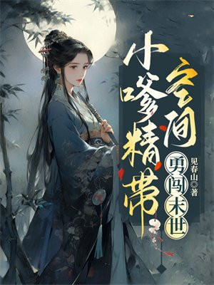 空间带娃闯末世