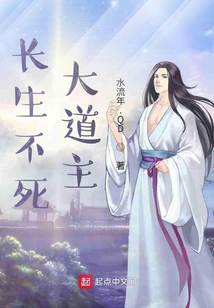 长生不死大道主百度百科