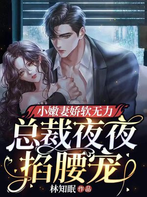 小甜妻娇软无力，总裁夜夜掐腰宠