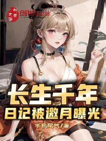 长生千年,日记被邀月曝光笔趣阁