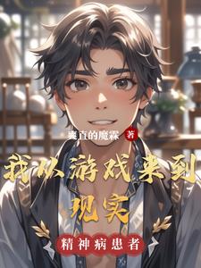 我从游戏世界回来了 小说