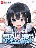 制作山村老尸,吓哭全球玩家在线