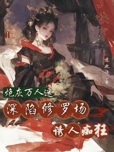 快穿,恶女,打钱