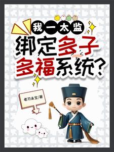 我一太监绑定多子多福系统小说