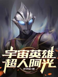 宇宙英雄,超人阿光是谁