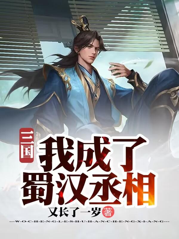 三国我成了蜀汉丞相小说在线