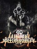 士兵的本领