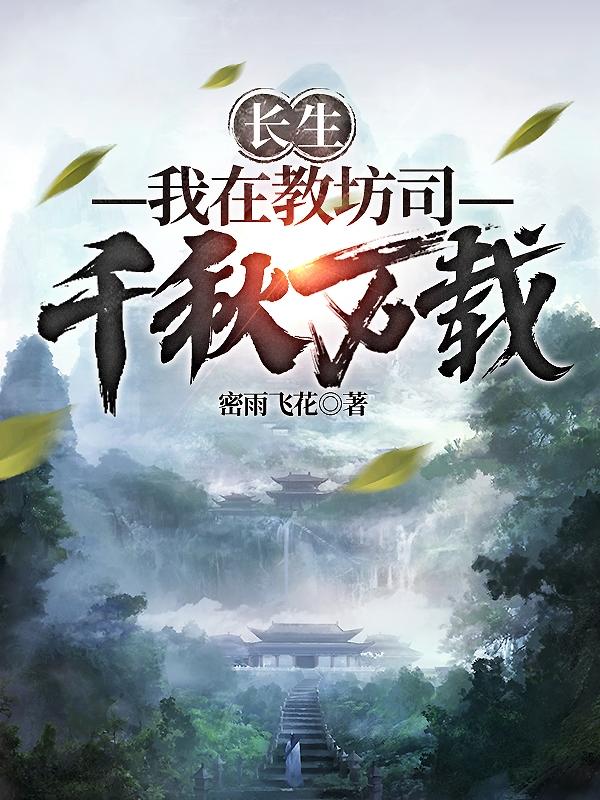 长生:我在教坊司千秋万载TXT