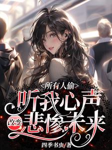 所有人偷听我心声改变悲惨未来小说下载