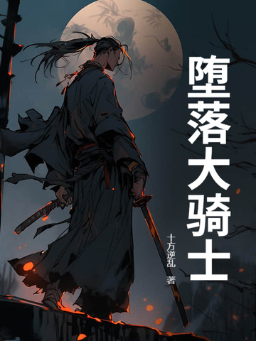 堕落骑士樱花动漫