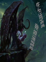 生为恶魔，我很遗憾