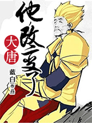 他改变了大唐免费阅读