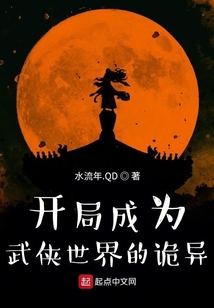 开局成为武侠世界的诡异 水流年.QD