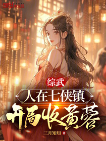 武侠开局七侠镇