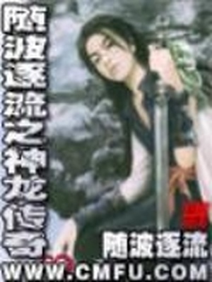 随波逐流之神龙传奇 随波逐流