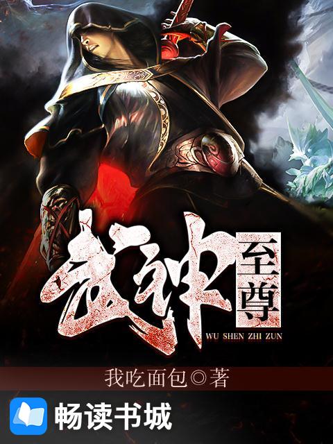 武神至尊