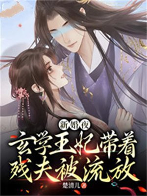 新婚夜,玄学王妃带着残夫被流放夫