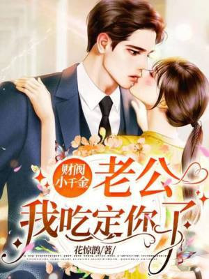 财阀老公强势夺爱第三章免费阅读