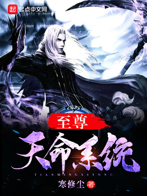 至尊天命系统 寒修尘
