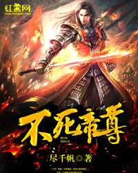 不死帝尊 尽千帆