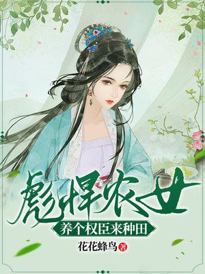 彪悍农家女养家日常免费