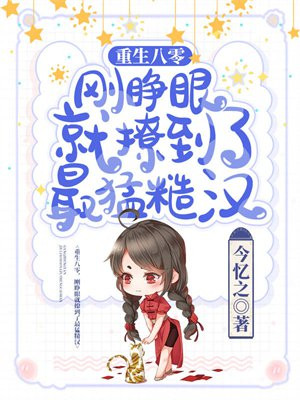 重生八零撩夫忙全文免费阅读