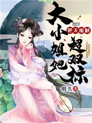 逆天废材:大小姐她超双标TXT免费下载